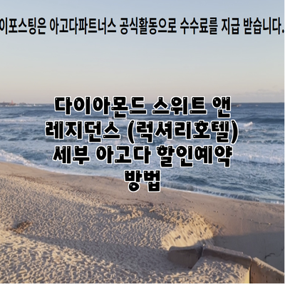 다이아몬드 스위트 앤 레지던스 (럭셔리호텔) 세부 아고다 할인예약 방법