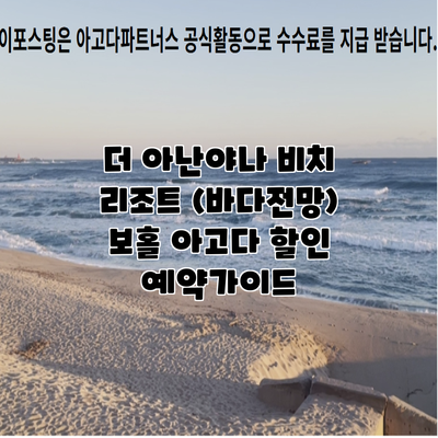 더 아난야나 비치 리조트 (바다전망) 보홀 아고다 할인 예약가이드