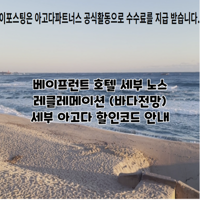 베이프런트 호텔 세부 노스 레클레메이션 (바다전망) 세부 아고다 할인코드 안내