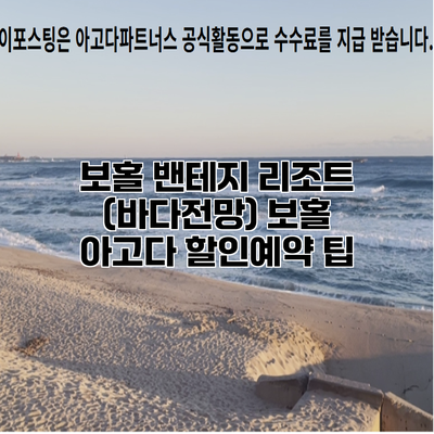 보홀 밴테지 리조트 (바다전망) 보홀 아고다 할인예약 팁