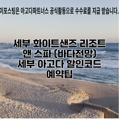 세부 화이트샌즈 리조트 앤 스파 (바다전망) 세부 아고다 할인코드 예약팁