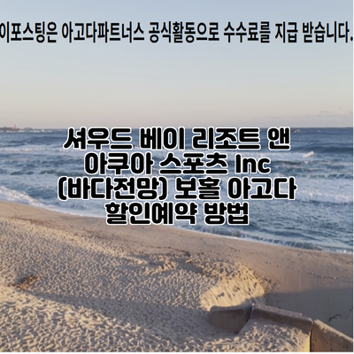 셔우드 베이 리조트 앤 아쿠아 스포츠 Inc (바다전망) 보홀 아고다 할인예약 방법