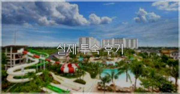 ? 실제 투숙 후기