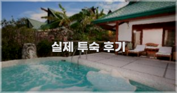? 실제 투숙 후기