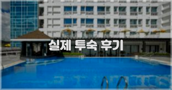 ? 실제 투숙 후기