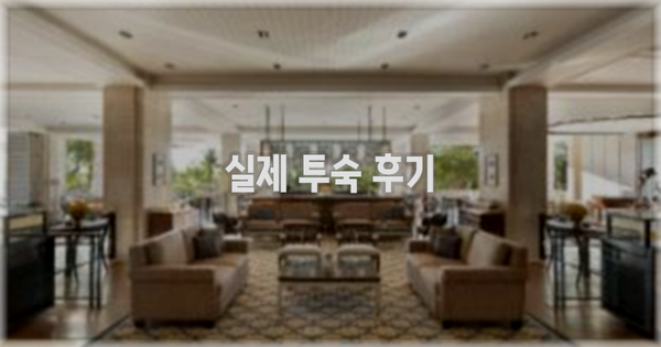 ? 실제 투숙 후기