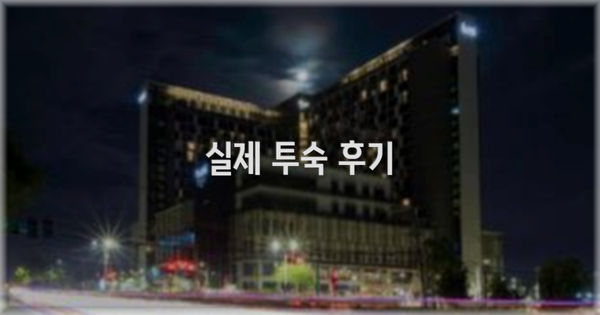? 실제 투숙 후기