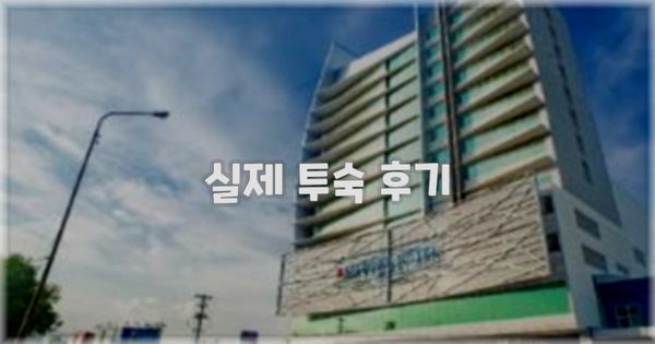 ? 실제 투숙 후기