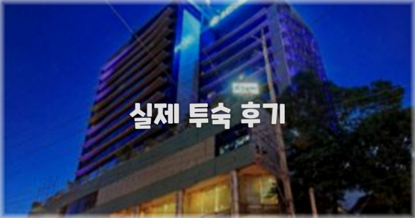 ? 실제 투숙 후기