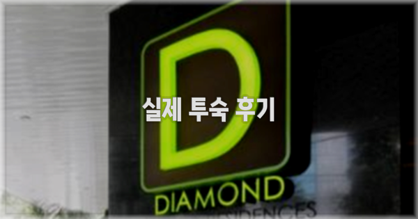 ? 실제 투숙 후기