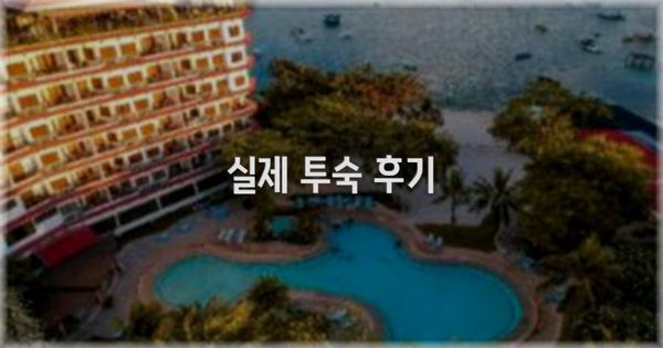 ? 실제 투숙 후기