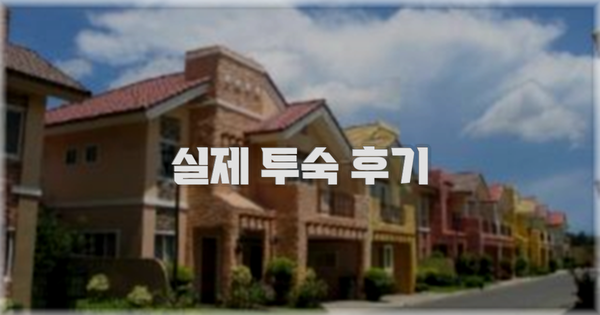 ? 실제 투숙 후기