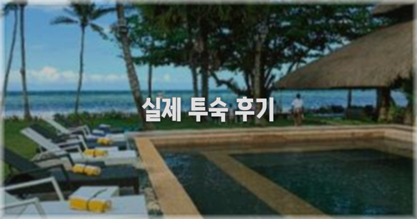 ? 실제 투숙 후기