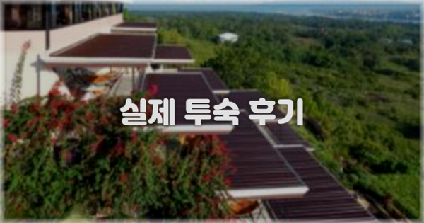 ? 실제 투숙 후기