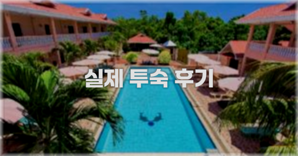 💬 실제 투숙 후기