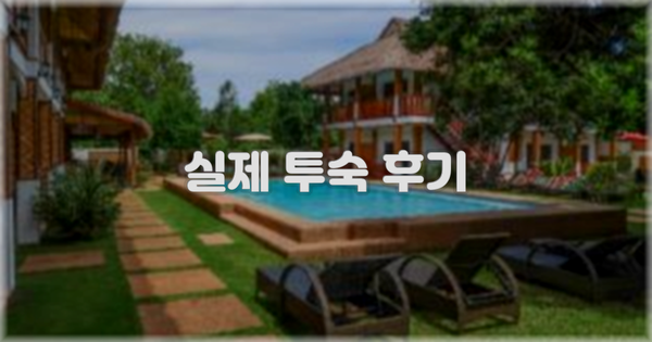 💬 실제 투숙 후기