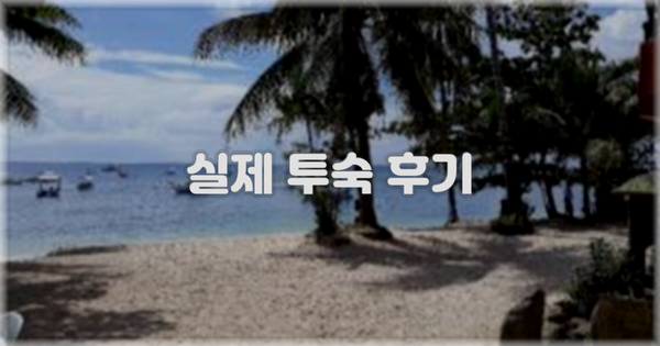 💬 실제 투숙 후기