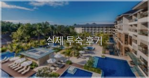 💬 실제 투숙 후기