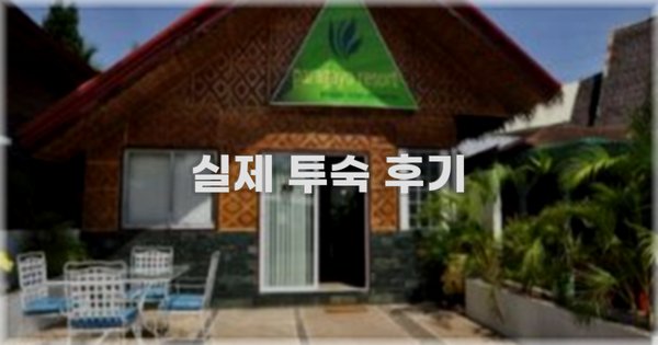 💬 실제 투숙 후기