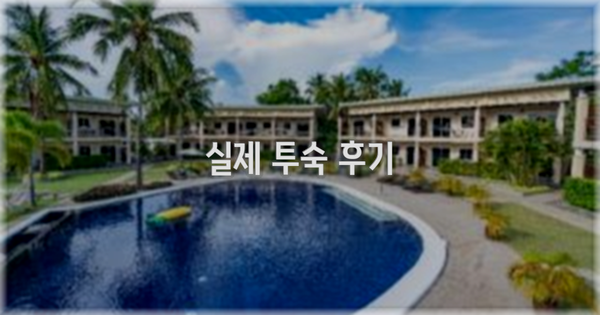 💬 실제 투숙 후기