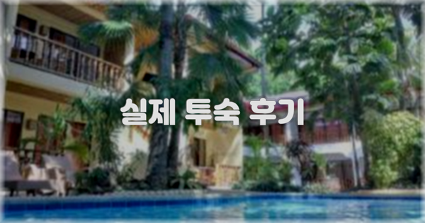 💬 실제 투숙 후기