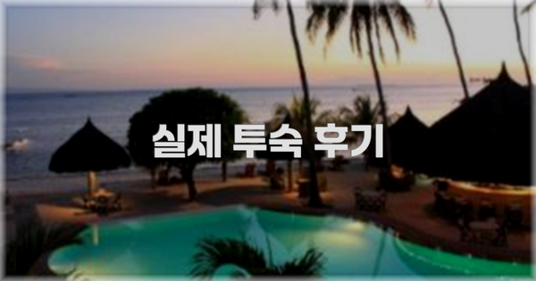 💬 실제 투숙 후기