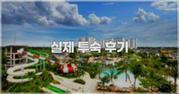 💬 실제 투숙 후기