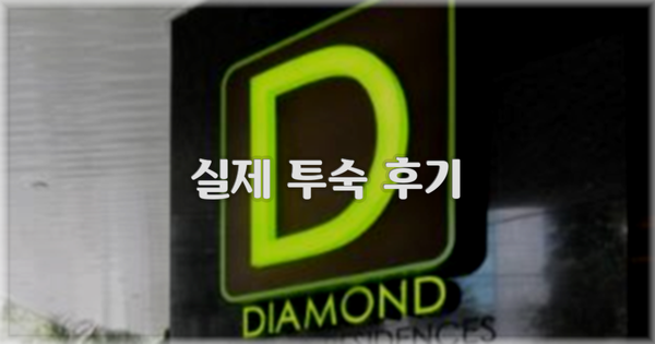 💬 실제 투숙 후기