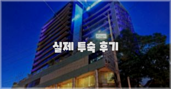 💬 실제 투숙 후기