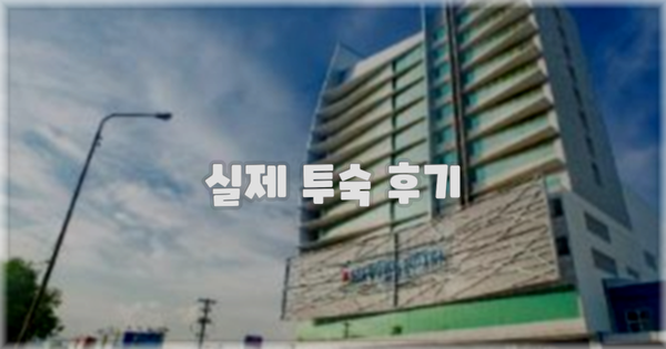 💬 실제 투숙 후기