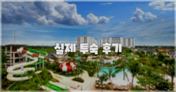 💬 실제 투숙 후기