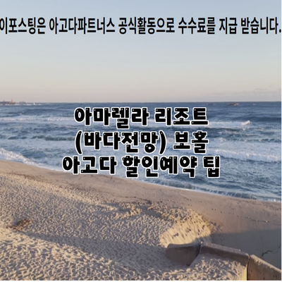 아마렐라 리조트 (바다전망) 보홀 아고다 할인예약 팁