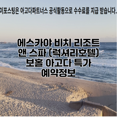 에스카야 비치 리조트 앤 스파 (럭셔리호텔) 보홀 아고다 특가 예약정보
