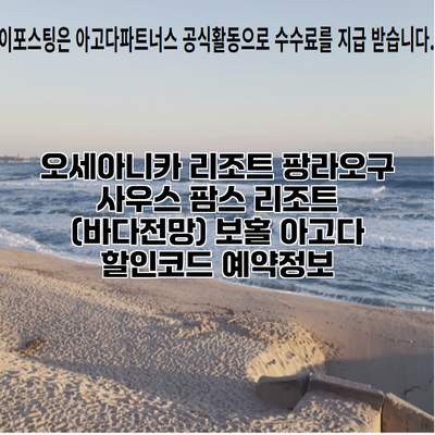 오세아니카 리조트 팡라오구 사우스 팜스 리조트 (바다전망) 보홀 아고다 할인코드 예약정보