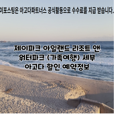 제이파크 아일랜드 리조트 앤 워터파크 (가족여행) 세부 아고다 할인 예약정보