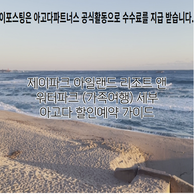 제이파크 아일랜드 리조트 앤 워터파크 (가족여행) 세부 아고다 할인예약 가이드