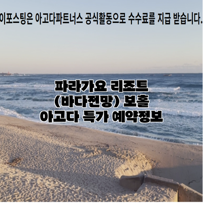 파라가요 리조트 (바다전망) 보홀 아고다 특가 예약정보