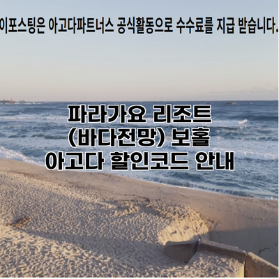 파라가요 리조트 (바다전망) 보홀 아고다 할인코드 안내