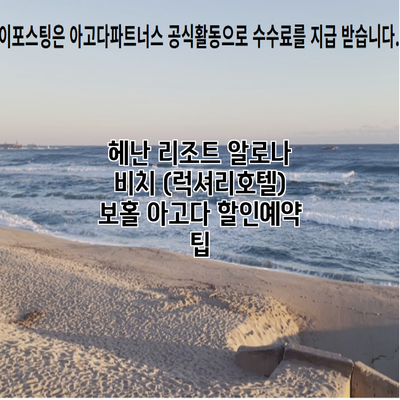 헤난 리조트 알로나 비치 (럭셔리호텔) 보홀 아고다 할인예약 팁